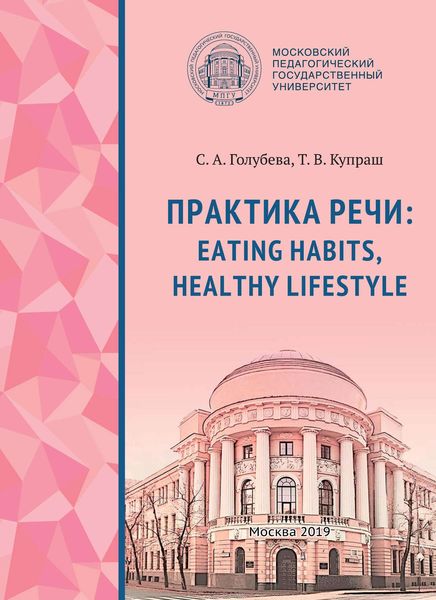 Обложка книги  «Практика речи: Eating Habits, Healthy Lifestyle»