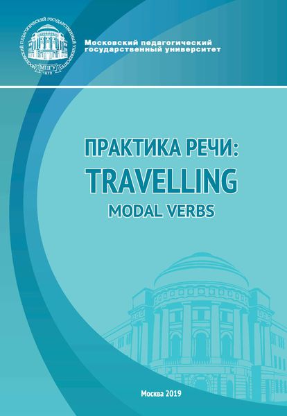 Обложка книги  «Практика речи: Travelling. Modal Verbs»