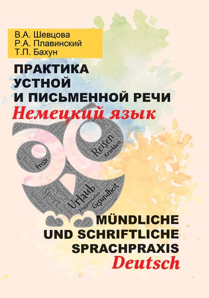 Обложка книги  «Практика устной и письменной речи. Немецкий язык = Mündliche und schriftliche Sprachpraxis. Deutsch»