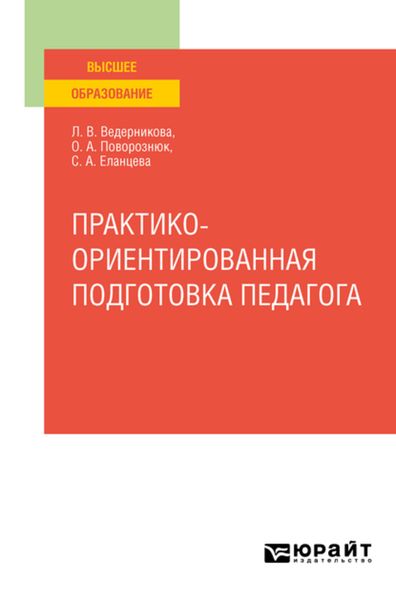 Обложка книги  «Практико-ориентированная подготовка педагога. Учебное пособие для вузов»