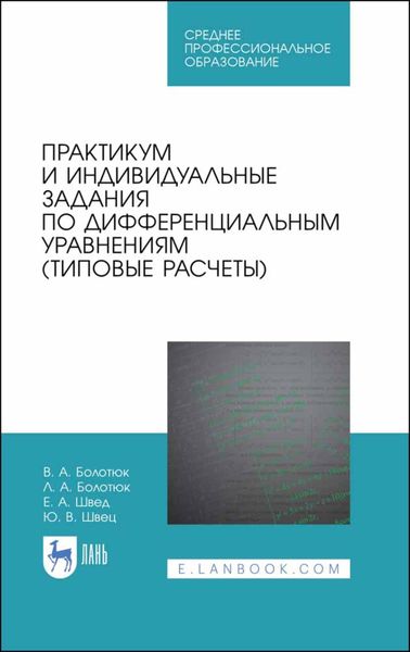 Обложка книги  «Практикум и индивидуальные задания по дифференциальным уравнениям (типовые расчеты)»