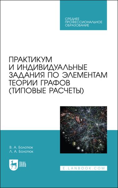 Обложка книги  «Практикум и индивидуальные задания по элементам теории графов»