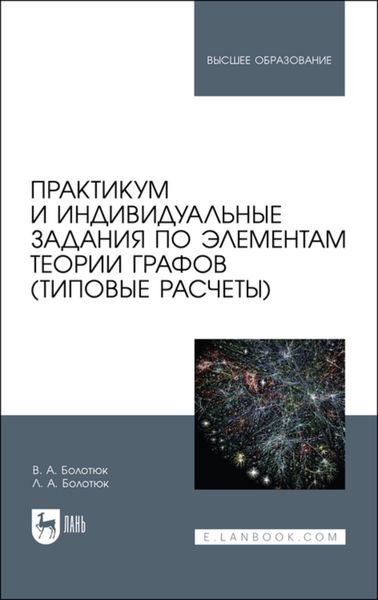 Обложка книги  «Практикум и индивидуальные задания по элементам теории графов»