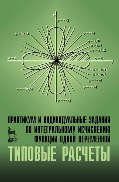 Обложка книги  «Практикум и индивидуальные задания по интегральному исчислению функции одной переменной (типовые расчеты)»