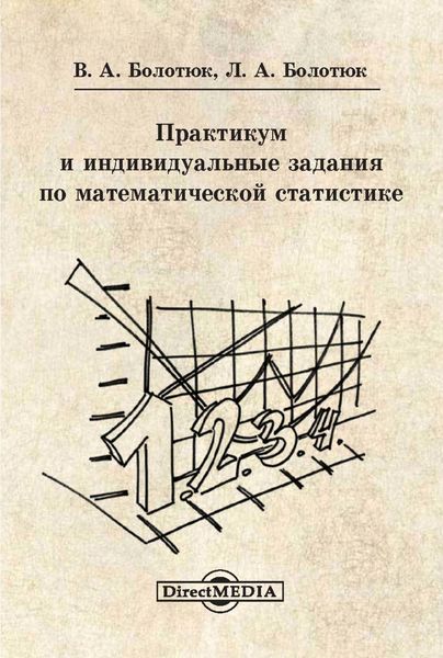 Обложка книги  «Практикум и индивидуальные задания по математической статистике»