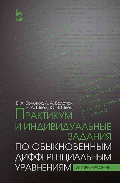 Обложка книги  «Практикум и индивидуальные задания по обыкновенным дифференциальным уравнениям (типовые расчеты)»