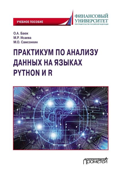 Обложка книги  «Практикум по анализу данных на языках Python и R»