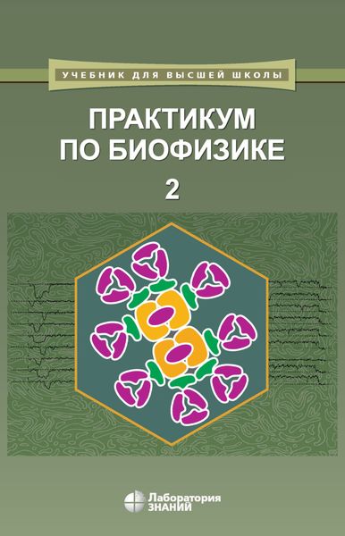 Обложка книги  «Практикум по биофизике. Часть 2»