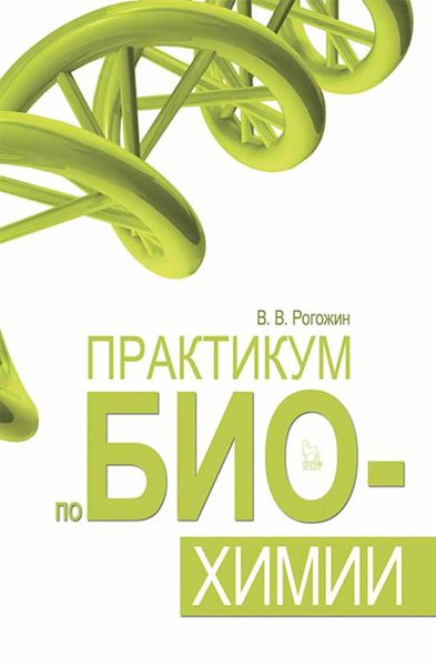 Обложка книги  «Практикум по биохимии»