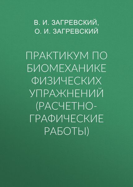 Обложка книги  «Практикум по биомеханике физических упражнений (расчетно-графические работы)»