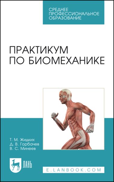Обложка книги  «Практикум по биомеханике. Учебное пособие для СПО»
