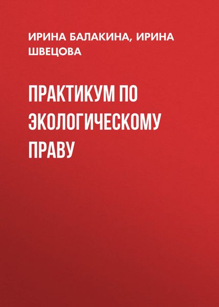 Обложка книги  «Практикум по экологическому праву»