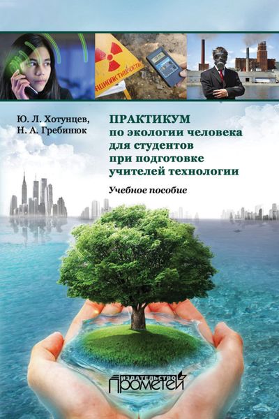Обложка книги  «Практикум по экологии человека для студентов при подготовке учителей технологии. Учебное пособие»