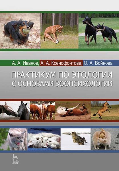 Обложка книги  «Практикум по этологии с основами зоопсихологии»