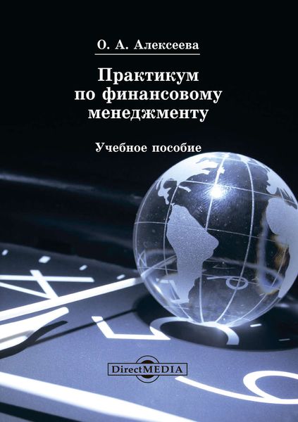 Обложка книги  «Практикум по финансовому менеджменту»