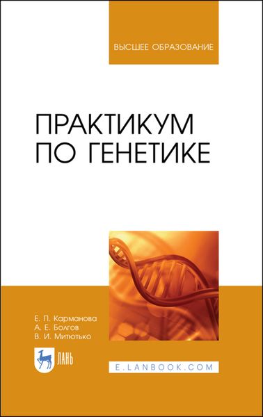 Обложка книги  «Практикум по генетике»