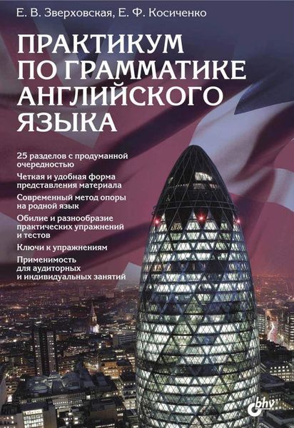 Обложка книги  «Практикум по грамматике английского языка»