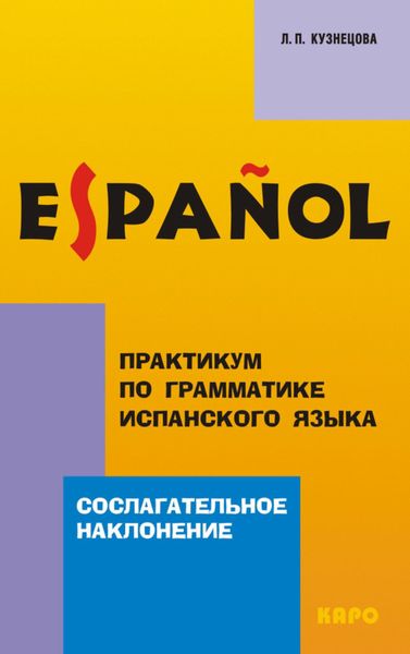 Обложка книги  «Практикум по грамматике испанского языка. Сослагательное наклонение»