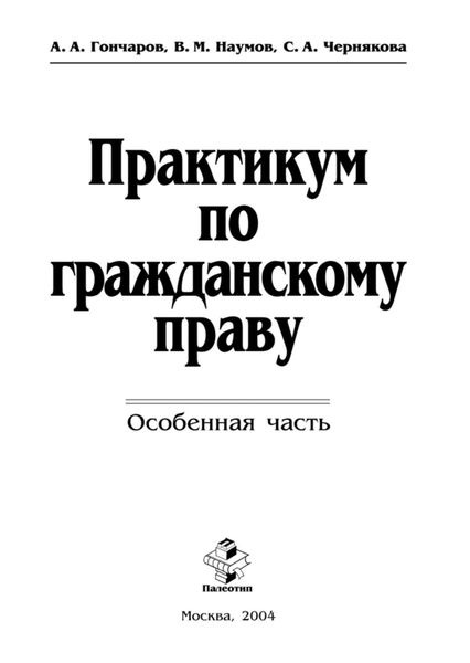 Обложка книги  «Практикум по гражданскому праву. Особенная часть»