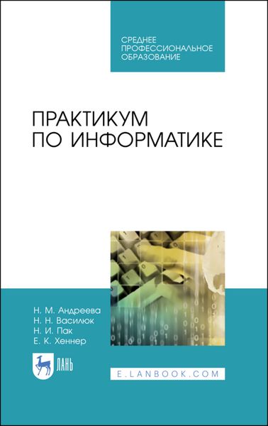 Обложка книги  «Практикум по информатике»