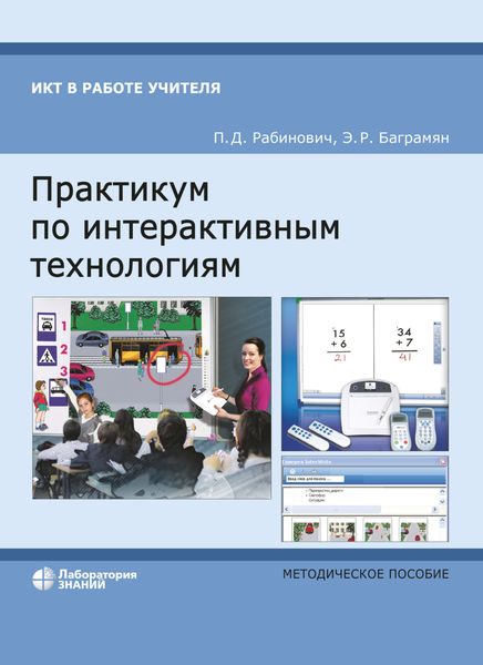 Обложка книги «Практикум по интерактивным технологиям. Методическое пособие»