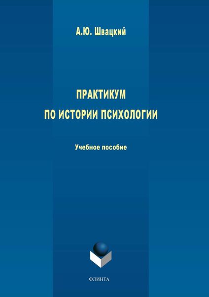 Обложка книги  «Практикум по истории психологии»
