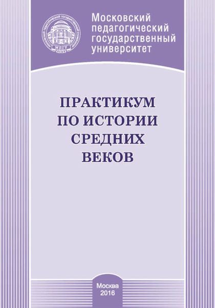 Обложка книги  «Практикум по истории средних веков»