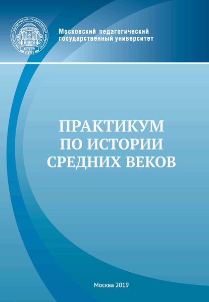 Обложка книги  «Практикум по истории Средних веков»