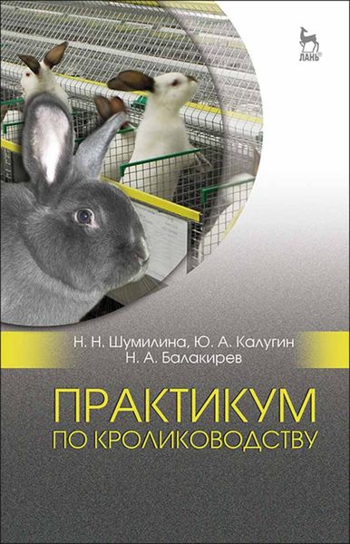 Обложка книги  «Практикум по кролиководству»