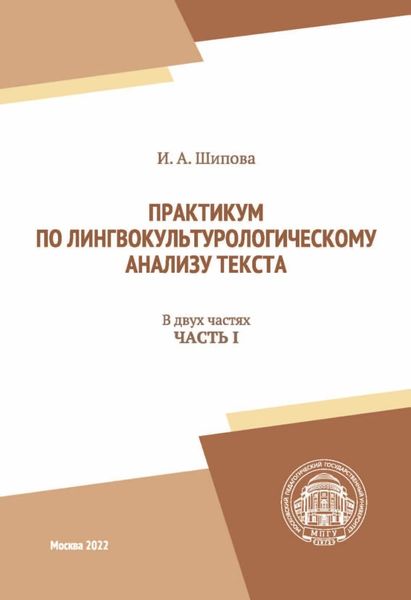 Обложка книги  «Практикум по лингвокультурологическому анализу текста. Часть I»