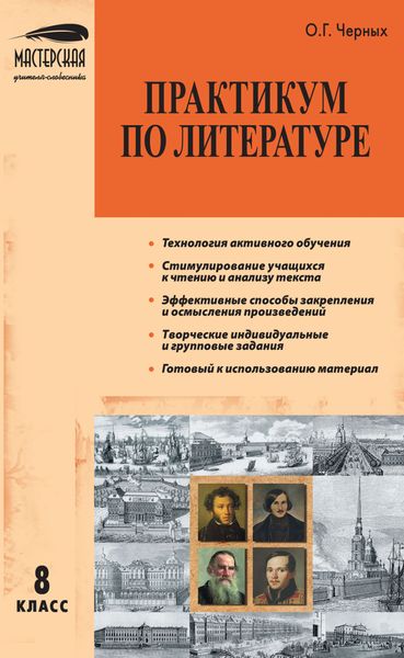 Обложка книги  «Практикум по литературе. 8 класс»