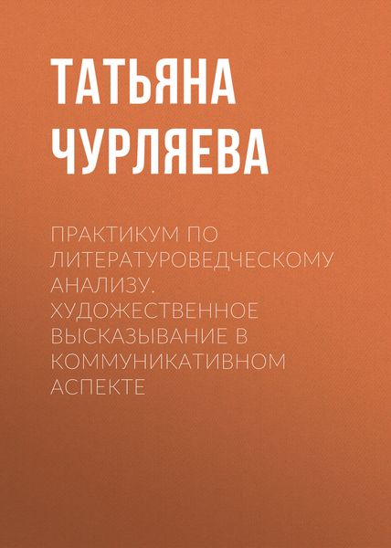 Обложка книги  «Практикум по литературоведческому анализу. Художественное высказывание в коммуникативном аспекте»