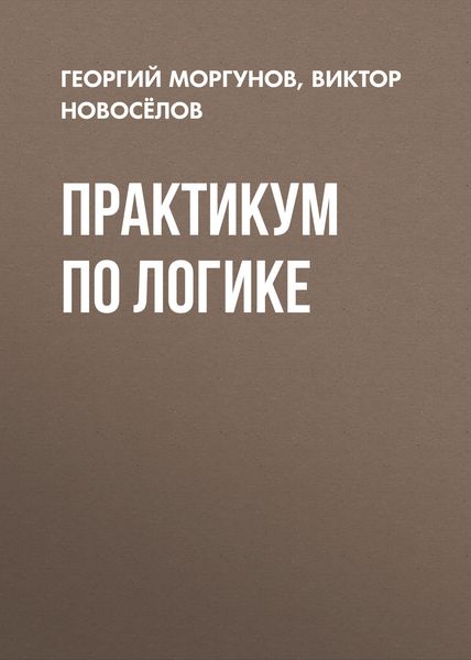 Обложка книги  «Практикум по логике»