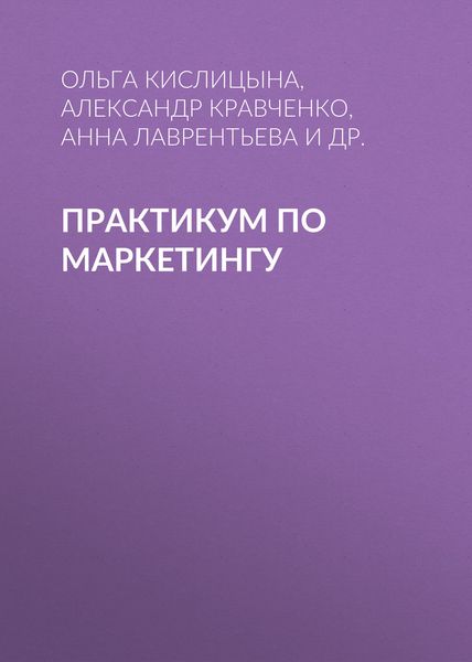 Обложка книги  «Практикум по маркетингу»