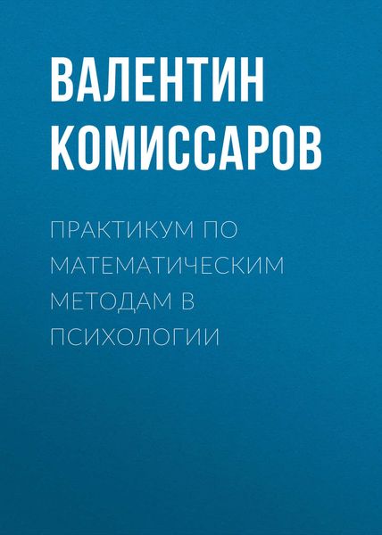 Обложка книги  «Практикум по математическим методам в психологии»