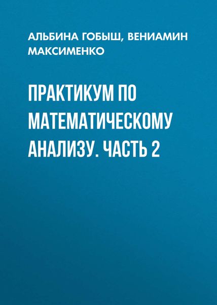 Обложка книги  «Практикум по математическому анализу. Часть 2»