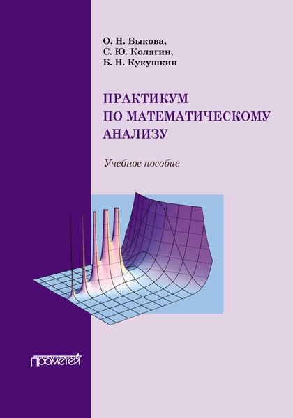 Обложка книги  «Практикум по математическому анализу»