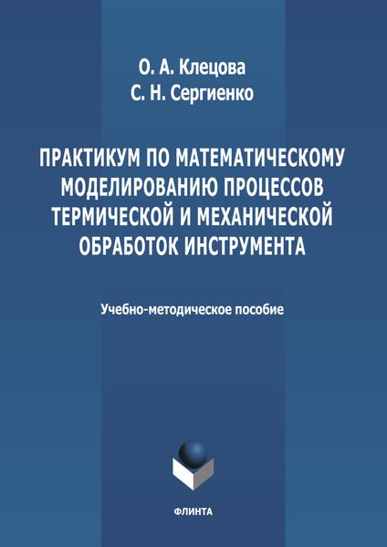 Обложка книги  «Практикум по математическому моделированию процессов термической и механической обработок инструмента»