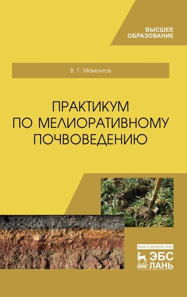 Обложка книги  «Практикум по мелиоративному почвоведению»