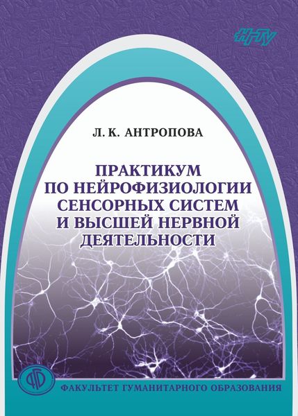 Обложка книги  «Практикум по нейрофизиологии сенсорных систем и высшей нервной деятельности»