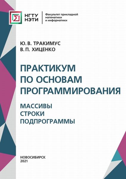 Обложка книги  «Практикум по основам программирования. Массивы. Строки. Подпрограммы»