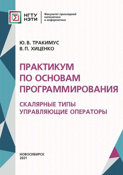 Обложка книги  «Практикум по основам программирования. Скалярные типы. Управляющие операторы»
