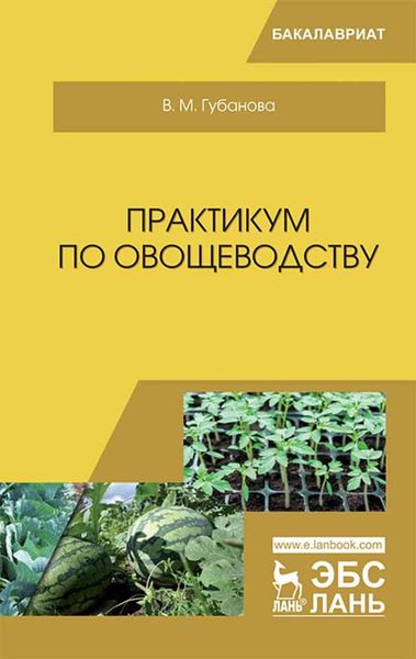 Обложка книги  «Практикум по овощеводству»