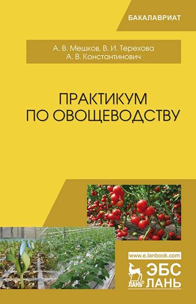 Обложка книги  «Практикум по овощеводству»