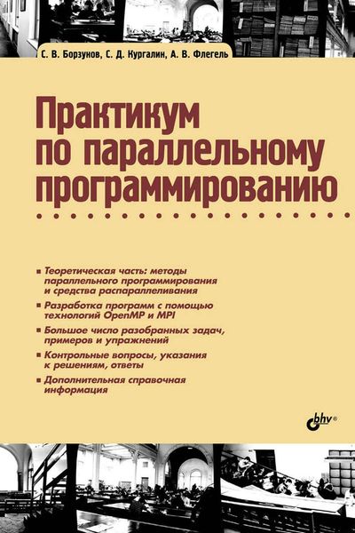 Обложка книги  «Практикум по параллельному программированию»