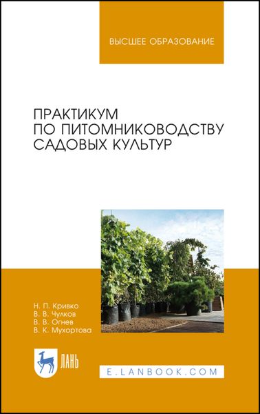 Обложка книги  «Практикум по питомниководству садовых культур»