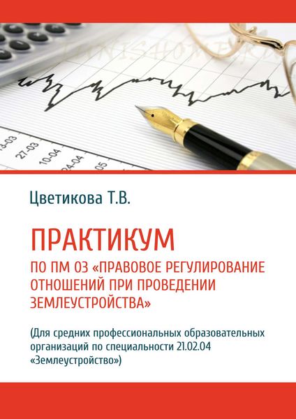 Обложка книги  «Практикум по ПМ 03 «Правовое регулирование отношений при проведении землеустройства» (Для средних профессиональных образовательных организаций по специальности 21.02.04 «Землеустройство»)»