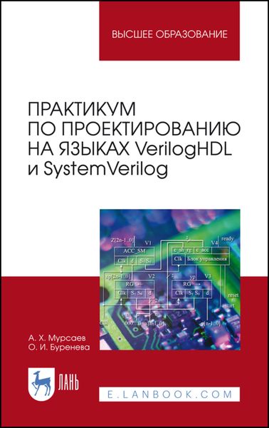 Обложка книги  «Практикум по проектированию на языках VerilogHDL и SystemVerilog»