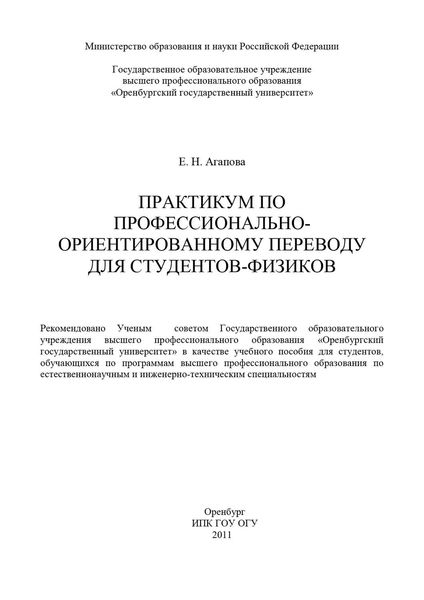 Обложка книги  «Практикум по профессионально-ориентированному переводу для студентов-физиков»