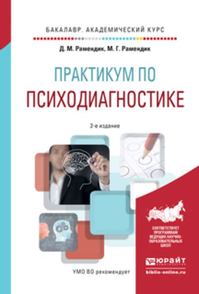 Обложка книги  «Практикум по психодиагностике 2-е изд., испр. и доп. Учебное пособие для академического бакалавриата»